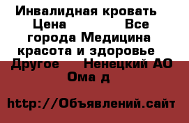 Инвалидная кровать › Цена ­ 25 000 - Все города Медицина, красота и здоровье » Другое   . Ненецкий АО,Ома д.